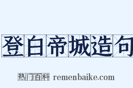 登白帝城造句是什么意思的图片